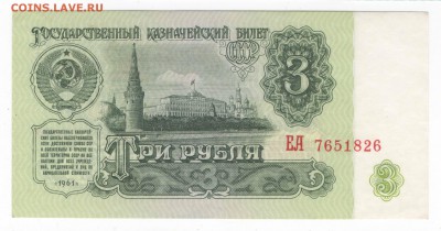 3 рубля 1961 (UNC) серия ЕА -  до 02.02.2018 - 1