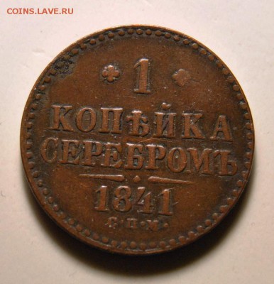 1 копейка серебром 1841 год СПМ до 2.02.2018 в 22:00 - DSC_5456.JPG