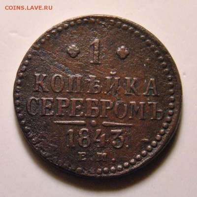 1 копейка серебром 1843 год ЕМ до 2.02.2018 в 22:00 - DSC_5451.JPG