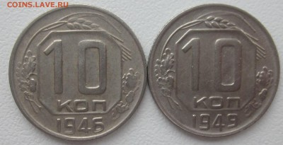10 коп 1946 XF до четверга 1.02.18 - 10 коп 1946-49