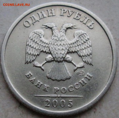 1руб 2005сп-шт Б-очень редкий    5фев 22-00мск - IMG_0784.JPG