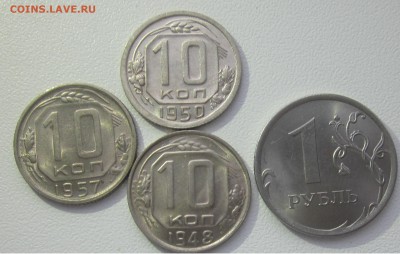 10 коп 1948-57 UNC оценка спроса - погодовка 2