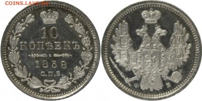 10 копеек 1858 СПБ-ФБ UNC - 63430CE0-AE4A-4F25-9408-DE6A20FCB29C