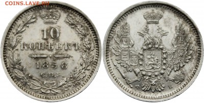10 копеек 1858 СПБ-ФБ UNC - B26F38B9-A950-4859-8976-81F573273ED0