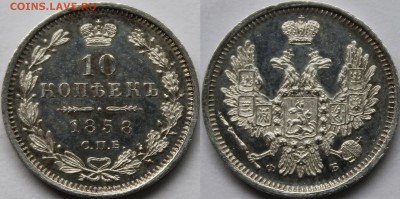 10 копеек 1858 СПБ-ФБ UNC - 7B20F7D0-9A5B-4942-ABC9-A753FEE47CD5