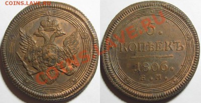 5 копеек ЕМ 1806. Подлинность? Оценка. - 5 копеек ЕМ 1806.JPG