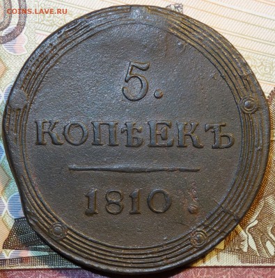 5 коп 1810 г КМ,оценка - DSC03841.JPG