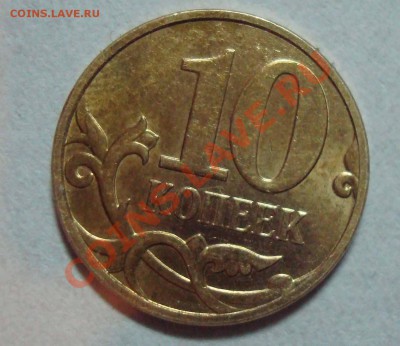 10 копеек 2007 м брак - новый-3