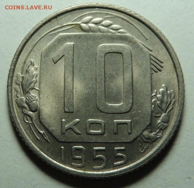 10 коп. 1955 UNC блеск до 07.02.18 22.00 - DSCN5650.JPG