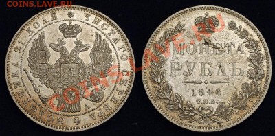 1 рубль 1846 - руб 1846