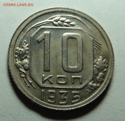 10 коп. 1935 UNC блеск до 07.02.18 22.00 - DSCN5652.JPG