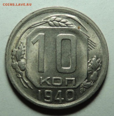 10 коп. 1940 UNC блеск до 07.02.18 22.00 - DSCN5654.JPG