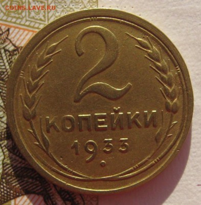 2 копейки 1933 с 200 до 03.02.18 в 22.00 мск - IMG_5736.JPG