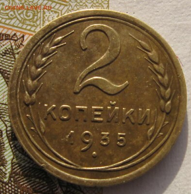 2 копейки 1935н с 200 до 03.02.18 в 22.00 мск - IMG_6056_1
