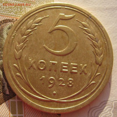 5 копеек 1928 с 200 до 30.01.18 в 22.00 мск - IMG_6733.JPG