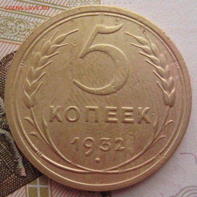 5 копеек 1932 с 200 до 30.01.18 в 22.00 мск - IMG_6806.JPG