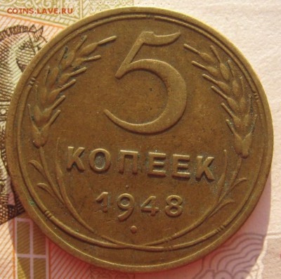 5 копеек 1948 с 200 до 03.01.18 в 22.00 мск - IMG_6767.JPG