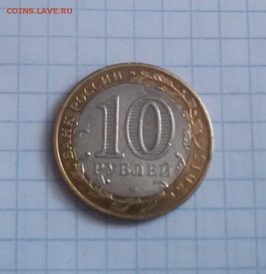 оцените монету 10 р 2015 (смещен центр) брак или нет? - 20180201_102728