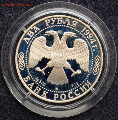 2 рубля 1994г. Ушаков, пруф - DSC_2939.JPG