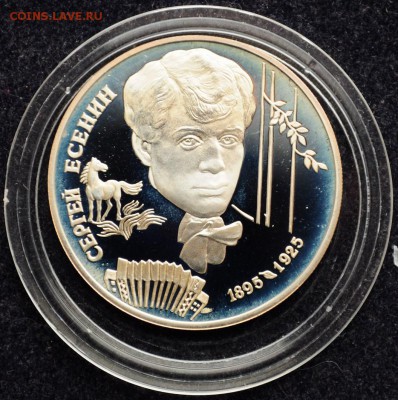 2 рубля 1995г. Есенин, пруф - DSC_2940.JPG