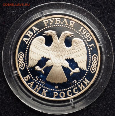 2 рубля 1995г. Бунин, пруф - DSC_2943.JPG