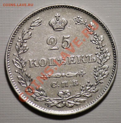 25 копеек 1827г. и 1829г. - 25коп1829_2б