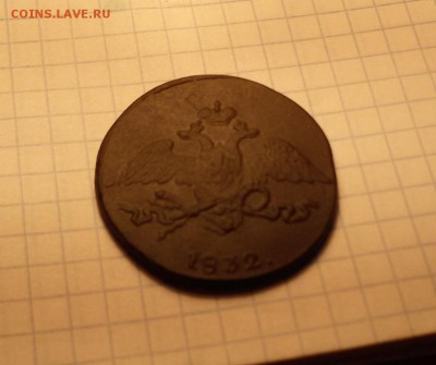 5 копеек 1832 см - 20180201_110921