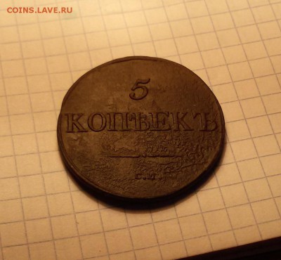 5 копеек 1832 см - 20180201_110912