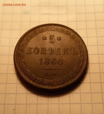5 копеек 1866 ем - 20180201_112639