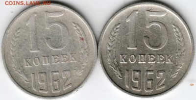 15 копеек 1962 г. 2 шт.  до 07.02.18 г. в 23.00 - Scan-180131-0014
