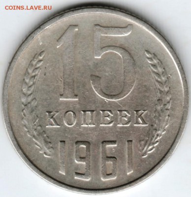 15 копеек 1961 г.  до 07.02.18 г. в 23.00 - Scan-180131-0015