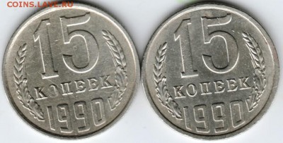 15 копеек 1990 г. 2 шт. до 07.02.18 г. в 23.00 - Scan-180131-0017