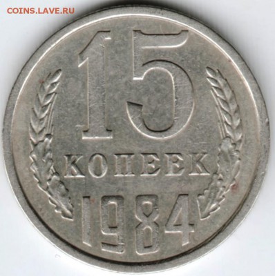 15 копеек 1984 г.  до 07.02.18 г. в 23.00 - Scan-180131-0018