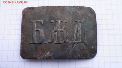 Пряжка БЖД до 06.02 - DSC00446.JPG