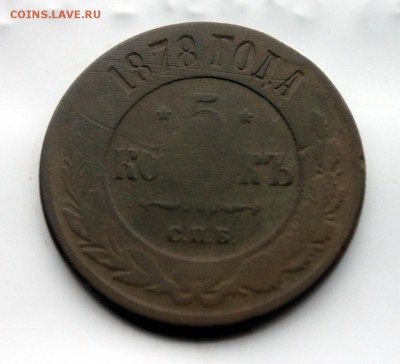 5 копеек 1878 СПБ; 1880 СПБ; 1869 ЕМ (102,106,111) 2.02 - IMG_0985.JPG