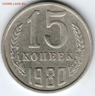 15 копеек 1980 г. до 07.02.18 г. в 23.00 - Scan-180131-0019