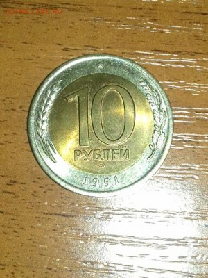 Прошу помощи в оценку монеты 10 рублей 1991 года ЛМД - 2018-2-1 9-39-36