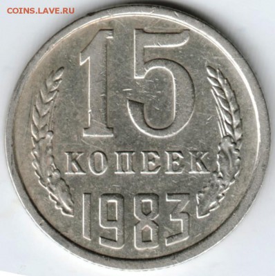 15 копеек 1983 г. до 07.02.18 г. в 23.00 - Scan-180131-0020