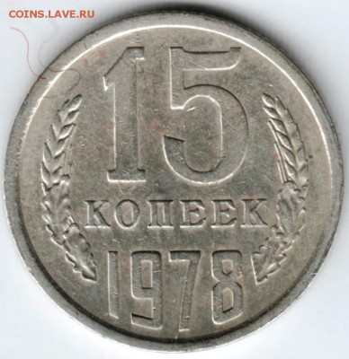15 копеек 1978 г. до 07.02.18 г. в 23.00 - Scan-180131-0021