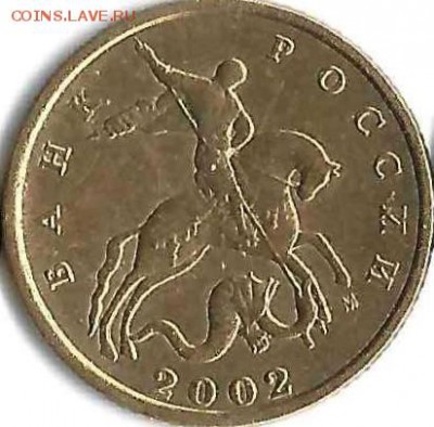 10 копеек 2002 м штБ - scan00676