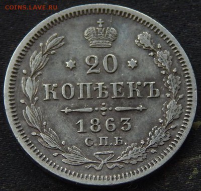 20 копеек 1863 спб аб - 63в