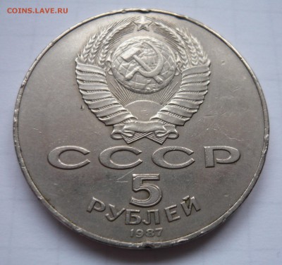 Пять рублей 1987г.Бюджетная шайба. - P1050977.JPG