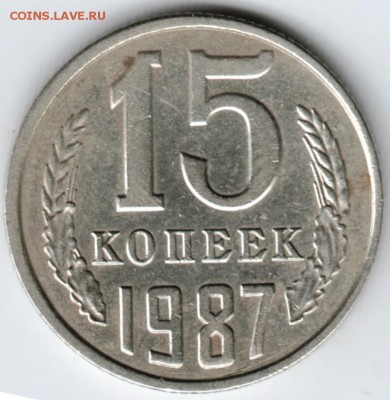 15 копеек 1987 г. до 07.02.18 г. в 23.00 - Scan-180131-0022