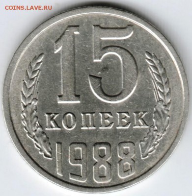 15 копеек 1988 г. до 07.02.18 г. в 23.00 - Scan-180131-0024