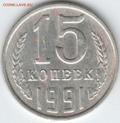 15 копеек 1991 г. "М" до 07.02.18 г. в 23.00 - Scan-180131-0025