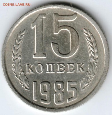 15 копеек 1985 г. до 07.02.18 г. в 23.00 - Scan-180131-0026
