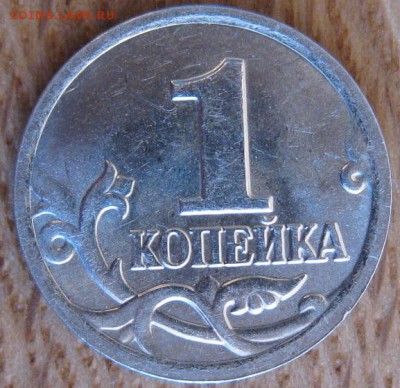 1 копейка 2004 года. ММД. Двойные поводья. - 004.JPG