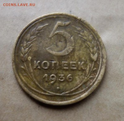 5 копеек 1936 года до 6-02-2018 - YKqGCd6qR1