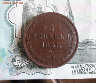 5 копеек 1858 ЕМ до 5.02.18г 23.00 МСК - 1