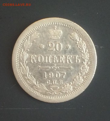 20 копеек 1907 до 3.02 22-10 - E90545CE-8DA7-463D-A2D7-DA5C5D12749C